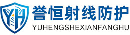 誉恒射线防护苏州办事处